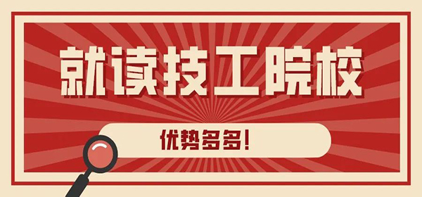 就讀技工院校五大理由、十大優(yōu)勢，優(yōu)勢多多！