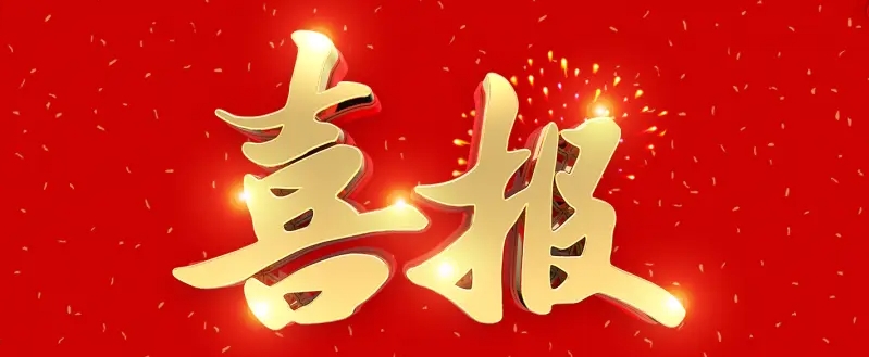 喜報 | 載譽新啟程！熱烈祝賀我校被評為 “4A級社會組織”